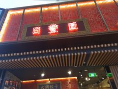 门面-日丰园海肠水饺·老字号大连海鲜(和平广场店)