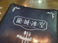 -龙城冰室(观塘店)