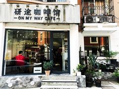 门面-研途咖啡馆(健康路店)