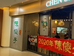 -陈傻子餐厅(世纪都会店)