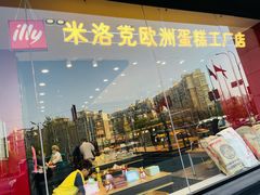 -米洛克欧洲蛋糕(西南路店)