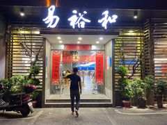 门面-易裕和·长沙米粉(竹塘西路店)