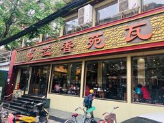 门面-溢香苑瓦罐(前进路店)