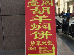 -壹阁胡羊焖饼(敦煌夜市店)