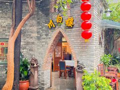 -川白楼·老成都院坝川菜鱼鲜馆(马鞍路店)