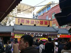 -老闽味沙茶面·姜母鸭(传承35年曾厝垵店)