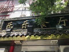 -乐乐餐厅(湘子庙街店)