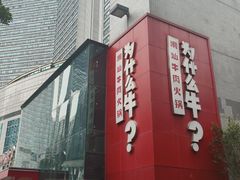 -为什么牛潮汕牛肉火锅(中信广场店)
