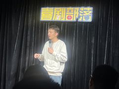 -喜剧部落脱口秀(三里屯工体店)