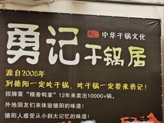 -勇记干锅居(德阳店)
