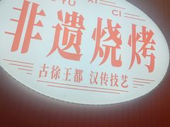 -遇西祠·海鲜烧烤(总店)