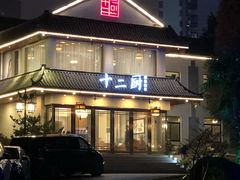 -十二厨·土菜雅院