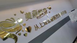 -上海宏康医院·医疗美容科