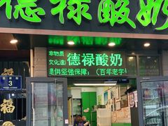 门面-德禄酸奶(莫家街店)