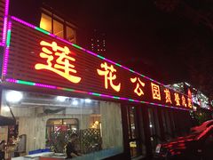 门面-莲花公园煎蟹(总店)
