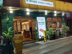 -潮牛壹号鲜牛肉火锅(光谷天地店)