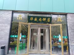 门面-清真永恒华威肉饼(潘家园店)