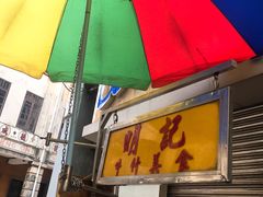 露天位-明记牛杂(新马路分店)