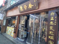 -聚香斋(东关街店)