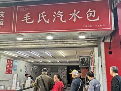 门面-毛氏汽水包(山海关路店)