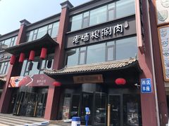 门面-老墙根涮肉·铜锅·烧烤(欢乐谷·王四营店)