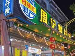 门面-周记蟹仔粉(侨港风情街店)