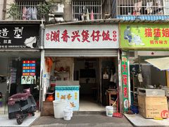 -潮香兴煲仔饭(莲花路店)