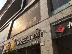 门面-邢老三(太白南路店)