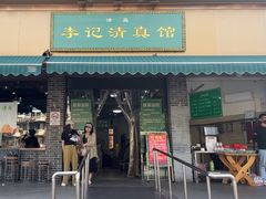 -李记清真馆(打钉巷店)