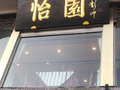 门面-怡园饭店-餐厅(四望亭店)