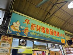 -华哥新鲜猪精品美食