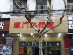门面-阊门姚记豆浆(旧学前直营店)