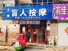 -立康盲人按摩