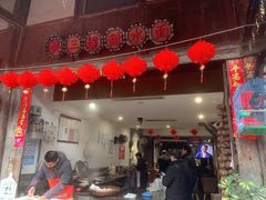门面-樊三嬢手工甜水面(大邑安仁店)