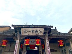 -江南第一家