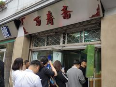 -万寿斋(山阴路店)
