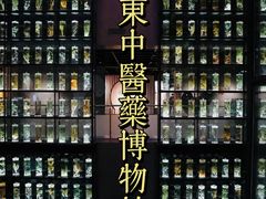 -广东中医药博物馆
