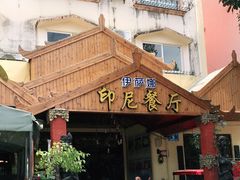 门面-伊萨娜印尼餐馆