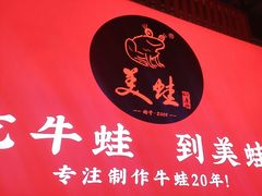 -美蛙四季(黄寺大街店)