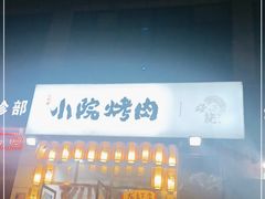 门面-小院烤肉(公园南路店)