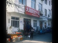 -太湖面馆十八浇(渔港路店)