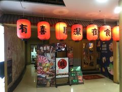门面-有喜屋·深夜食堂(北京西路店)