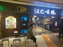-汉巴味德(大悦城店)