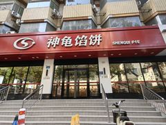 -神龟馅饼(大观园店)