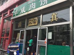 门面-清真永恒华威肉饼(潘家园店)