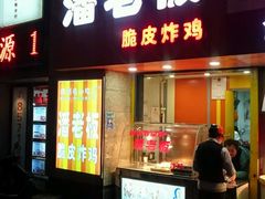 -潘老板炸鸡(河西万达店)
