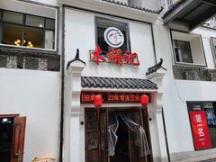 门面-木桶记臭鳜鱼·安徽非遗名菜(火车站白马老店)
