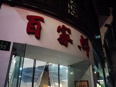 -百家鲜·杭帮菜