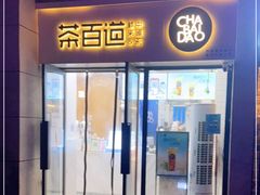门面-茶百道(良乡大学城店)
