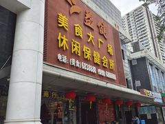 -益健名厨海鲜城(夏湾店)